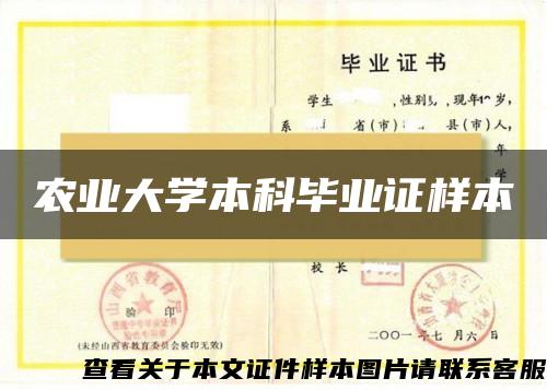 农业大学本科毕业证样本