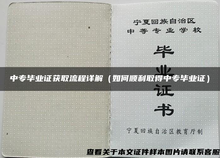 中专毕业证获取流程详解（如何顺利取得中专毕业证）