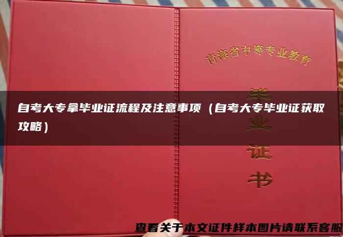 自考大专拿毕业证流程及注意事项（自考大专毕业证获取攻略）