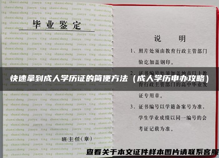 快速拿到成人学历证的简便方法（成人学历申办攻略）