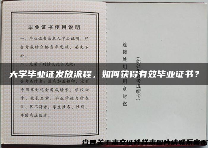 大学毕业证发放流程，如何获得有效毕业证书？