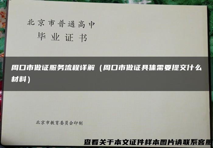 周口市做证服务流程详解（周口市做证具体需要提交什么材料）