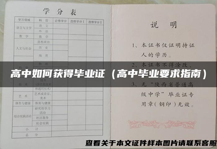 高中如何获得毕业证（高中毕业要求指南）