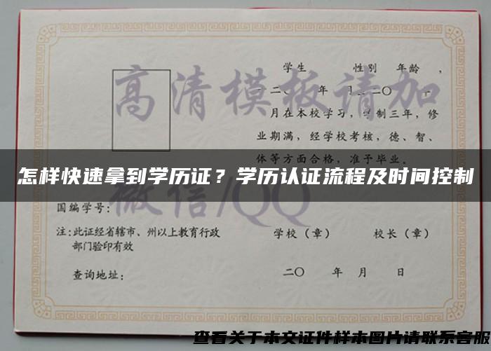 怎样快速拿到学历证？学历认证流程及时间控制