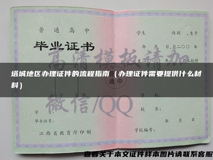 塔城地区办理证件的流程指南（办理证件需要提供什么材料）