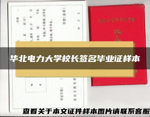 华北电力大学校长签名毕业证样本