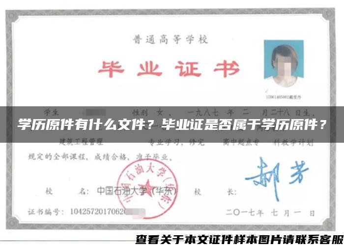 学历原件有什么文件？毕业证是否属于学历原件？