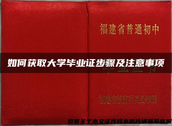 如何获取大学毕业证步骤及注意事项