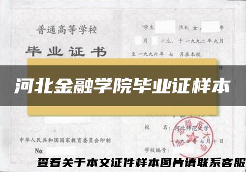 河北金融学院毕业证样本