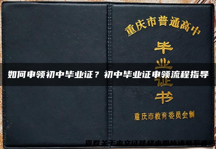 如何申领初中毕业证？初中毕业证申领流程指导