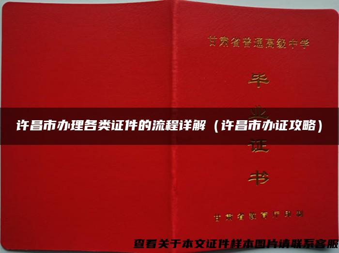 许昌市办理各类证件的流程详解（许昌市办证攻略）