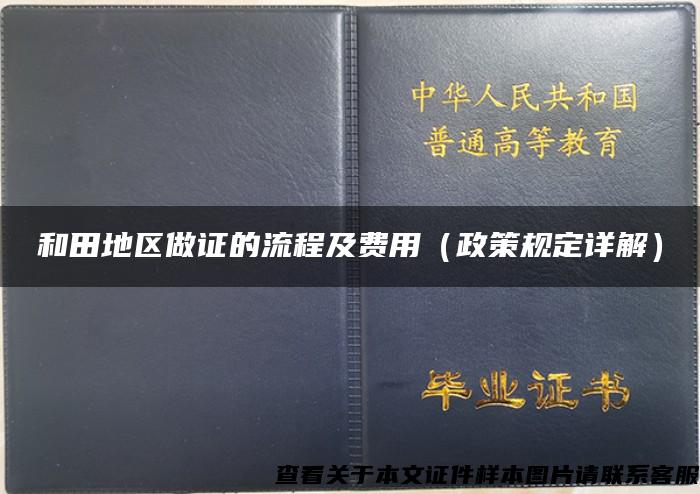 和田地区做证的流程及费用（政策规定详解）