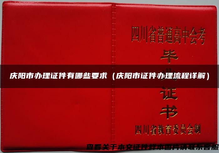 庆阳市办理证件有哪些要求（庆阳市证件办理流程详解）