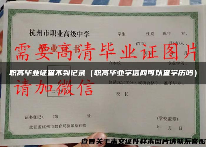 职高毕业证查不到记录（职高毕业学信网可以查学历吗）