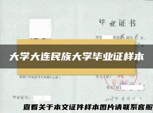 大学大连民族大学毕业证样本