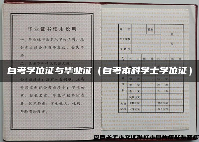 自考学位证与毕业证（自考本科学士学位证）