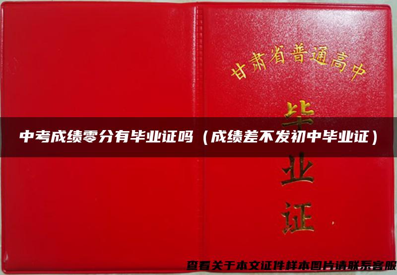 中考成绩零分有毕业证吗（成绩差不发初中毕业证）