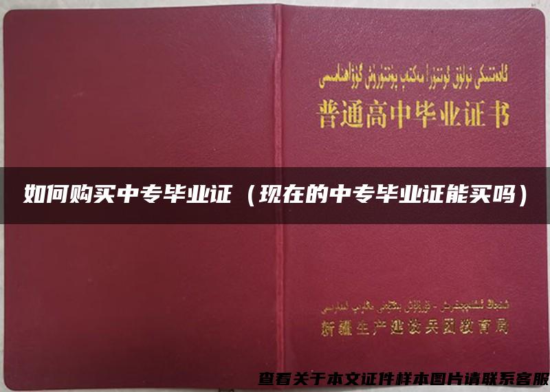 如何购买中专毕业证（现在的中专毕业证能买吗）