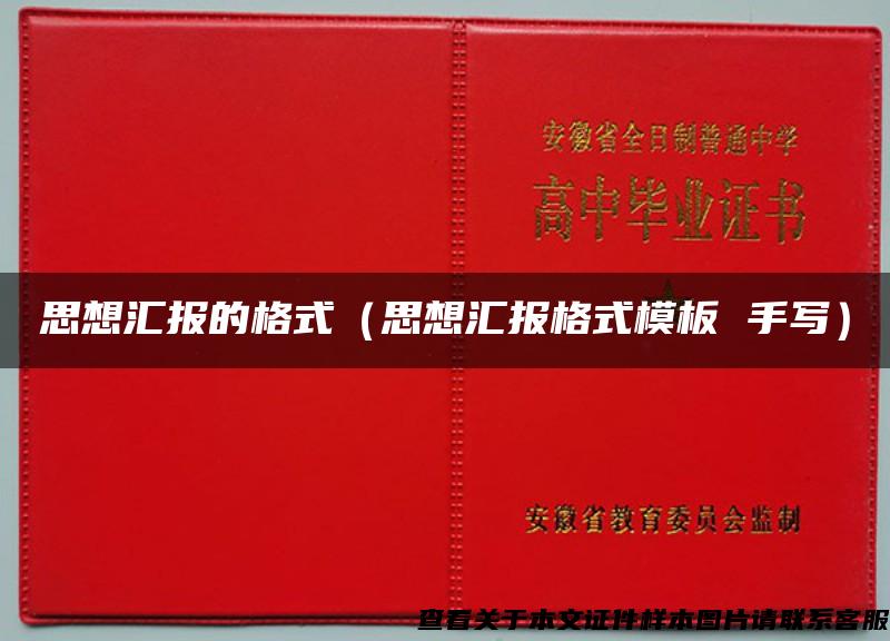 思想汇报的格式（思想汇报格式模板 手写）