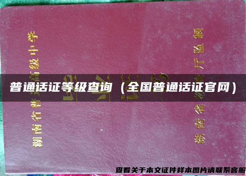 普通话证等级查询（全国普通话证官网）