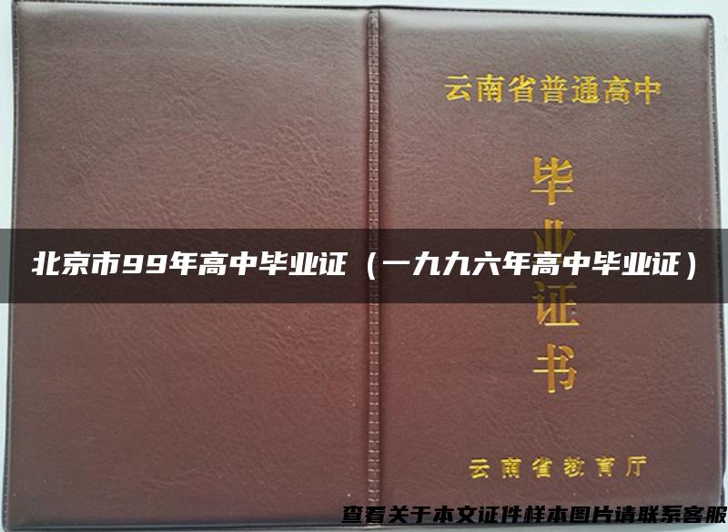 北京市99年高中毕业证（一九九六年高中毕业证）