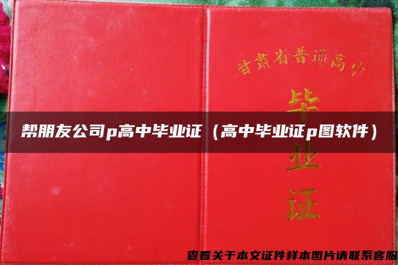 帮朋友公司p高中毕业证（高中毕业证p图软件）