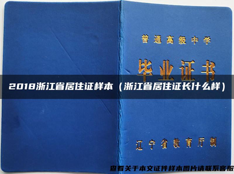 2018浙江省居住证样本（浙江省居住证长什么样）