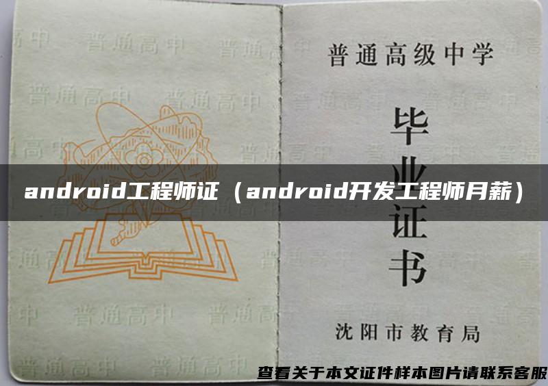 android工程师证（android开发工程师月薪）