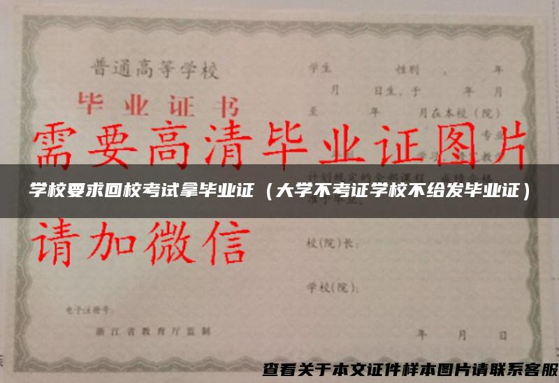 学校要求回校考试拿毕业证（大学不考证学校不给发毕业证）