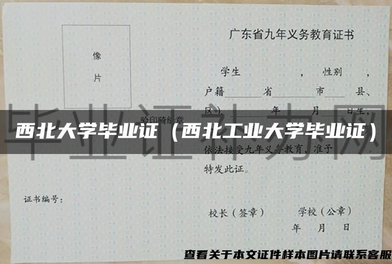 西北大学毕业证（西北工业大学毕业证）