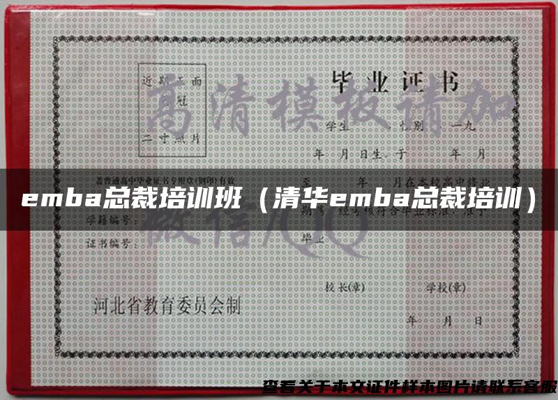 emba总裁培训班（清华emba总裁培训）