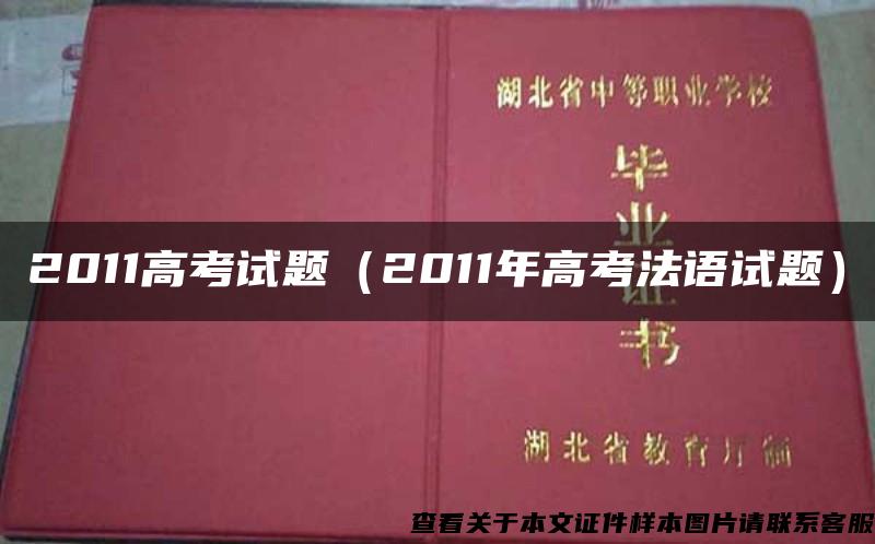 2011高考试题（2011年高考法语试题）