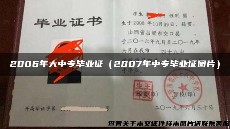 2006年大中专毕业证（2007年中专毕业证图片）