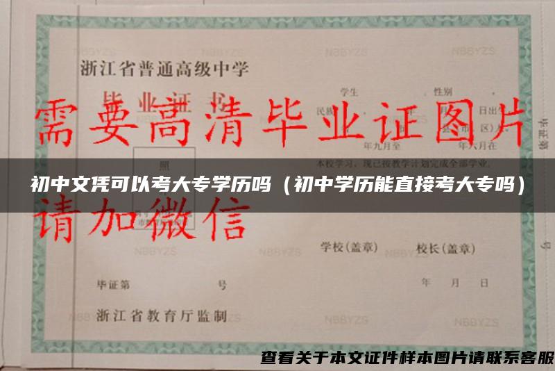 初中文凭可以考大专学历吗（初中学历能直接考大专吗）