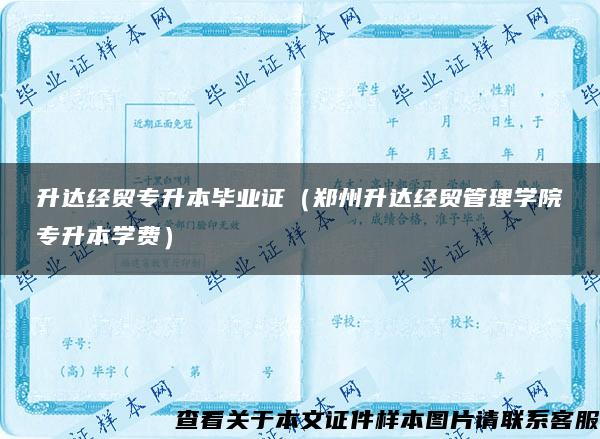 升达经贸专升本毕业证（郑州升达经贸管理学院专升本学费）