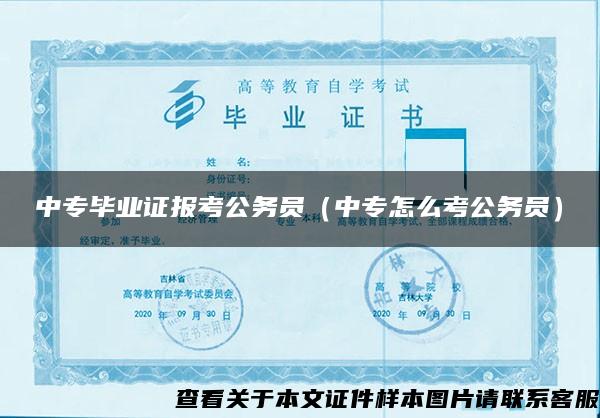 中专毕业证报考公务员（中专怎么考公务员）