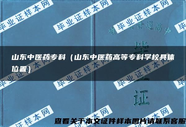 山东中医药专科（山东中医药高等专科学校具体位置）