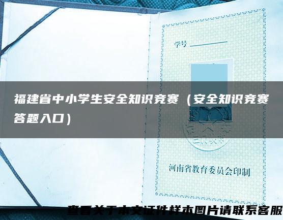 福建省中小学生安全知识竞赛（安全知识竞赛答题入口）