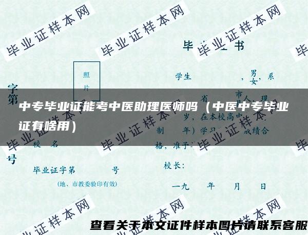 中专毕业证能考中医助理医师吗（中医中专毕业证有啥用）