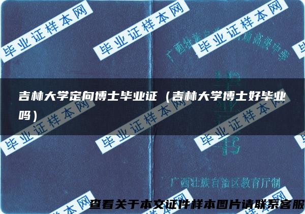 吉林大学定向博士毕业证（吉林大学博士好毕业吗）