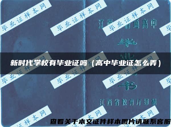 新时代学校有毕业证吗（高中毕业证怎么弄）