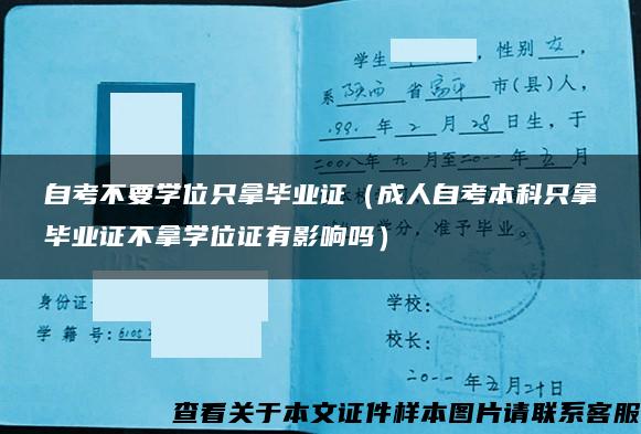 自考不要学位只拿毕业证（成人自考本科只拿毕业证不拿学位证有影响吗）