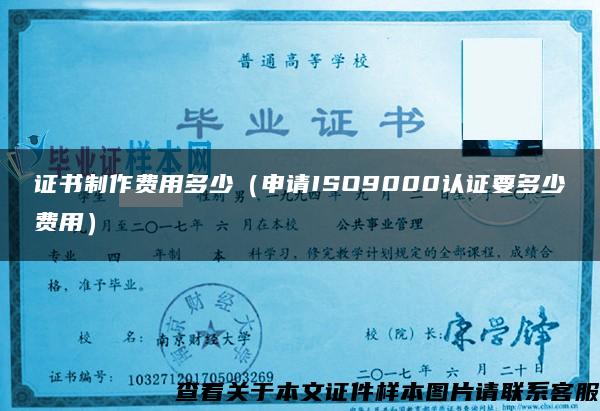 证书制作费用多少（申请ISO9000认证要多少费用）