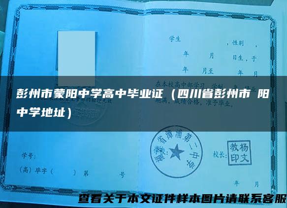 彭州市蒙阳中学高中毕业证（四川省彭州市濛阳中学地址）