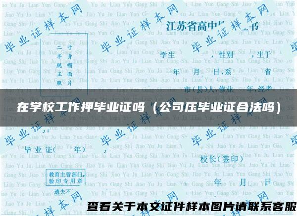 在学校工作押毕业证吗（公司压毕业证合法吗）