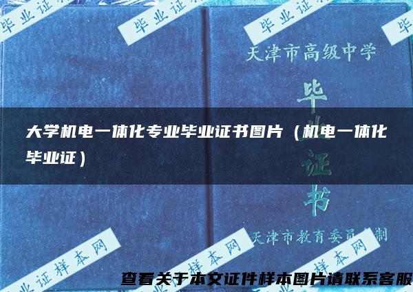 大学机电一体化专业毕业证书图片（机电一体化毕业证）