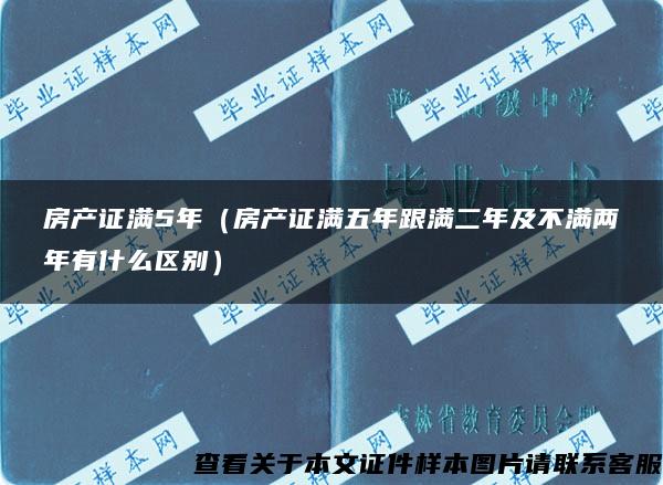 房产证满5年（房产证满五年跟满二年及不满两年有什么区别）