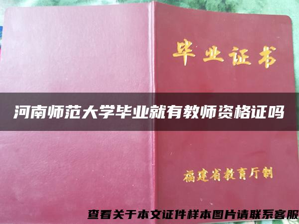 河南师范大学毕业就有教师资格证吗