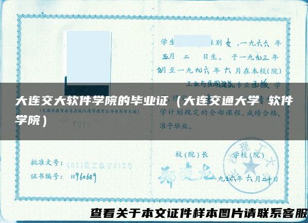 大连交大软件学院的毕业证（大连交通大学 软件学院）