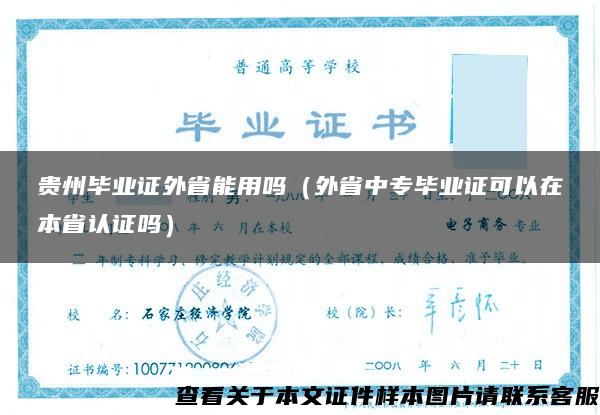 贵州毕业证外省能用吗（外省中专毕业证可以在本省认证吗）